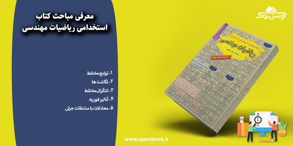 استخدامی ریاضیات مهندسی